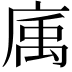 𢉠