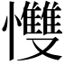𢥠