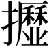 𢹠