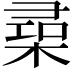 𣕠