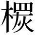 𣙠