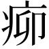 𤵠