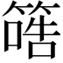 𥱠