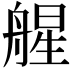 𦩠
