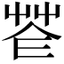 𦭠