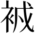 𧙠