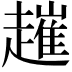 𧽠