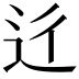 𨑠