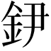 𨥠