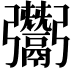 𩱠