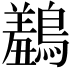 𪅠