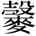 𪍠