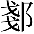 𫑠
