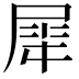 𫵠