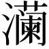 𬉠
