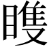 𬑠