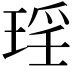 𭹠