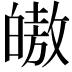 𭽠
