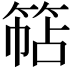 𮅠