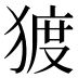 𰡠