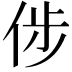 𠉡