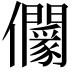 𠑡