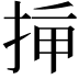 𢭡