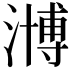 𣽡