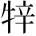 𤙡