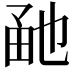 𤱡