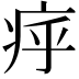 𤵡