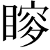 𥉡
