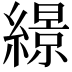 𦅡