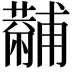 𧁡