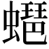 𧑡