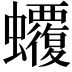 𧕡
