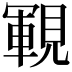 𧡡