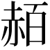 𧹡