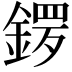 𨩡