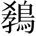 𪁡