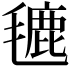 𪵡