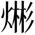 𪹡