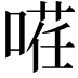 𭉡