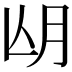 𣍢