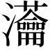 𤅢