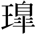 𤩢