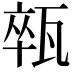 𤭢