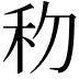 𥝢