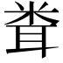 𥹢