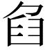 𦥢